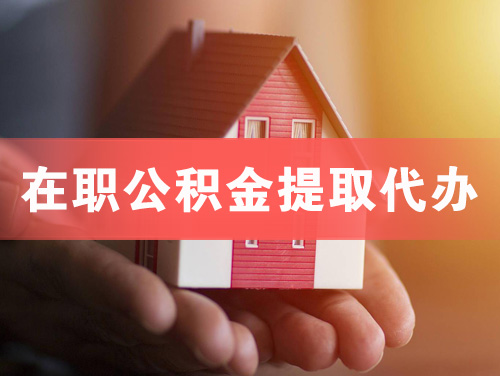 越秀在职公积金提取代办