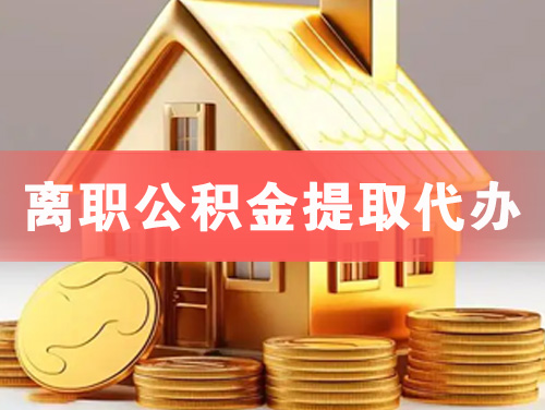 越秀离职公积金提取代办