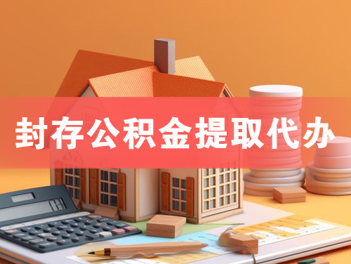 越秀封存公积金提取代办