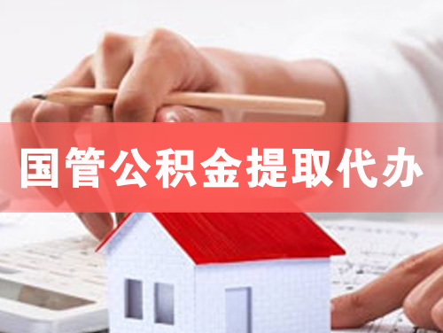 越秀国管公积金提取代办