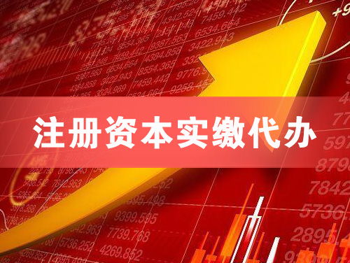 越秀注册资本实缴代办